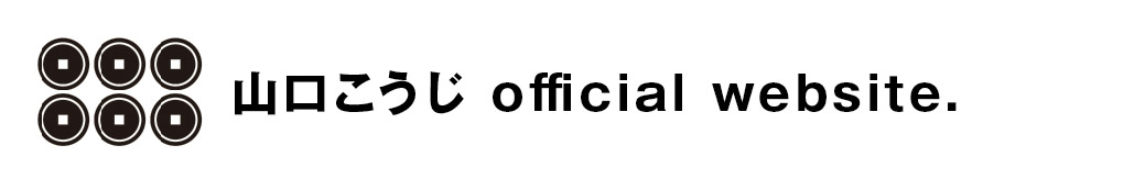 山口こうじ official website